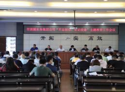 集團公司召開“不忘初心、牢記 使命”主題教育工作會議