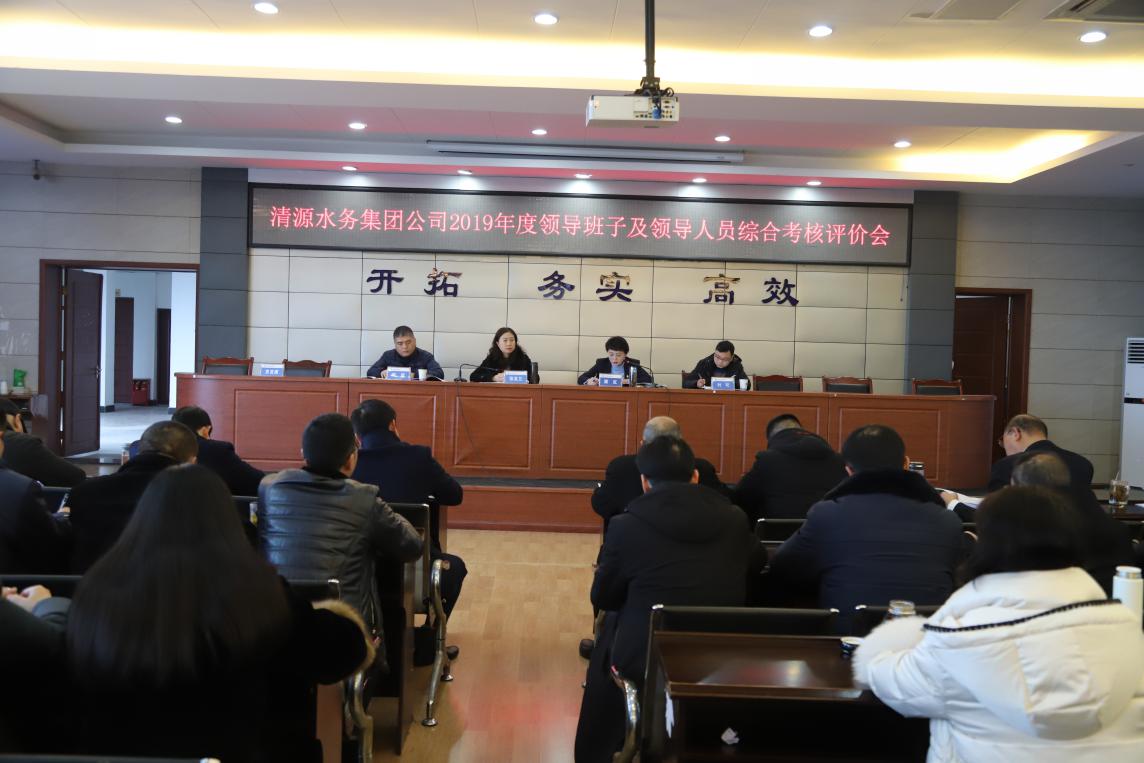 集團公司召開領(lǐng)導班子及人員考評會