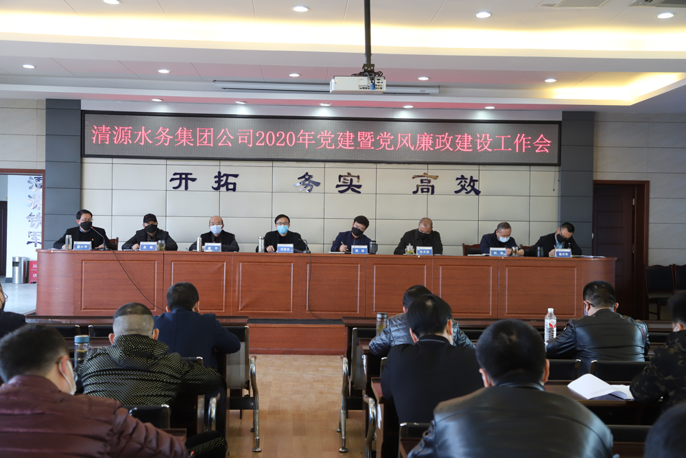 集團(tuán)公司召開黨建暨黨風(fēng)廉政建設(shè)、干部職工大會