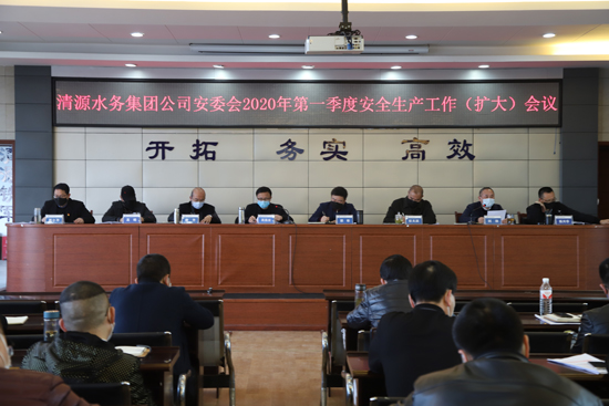 集團公司安委會召開2020年 第一季度安全工作(擴大)會