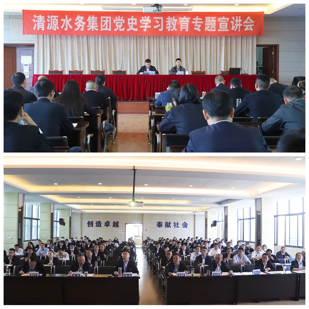 清源水務(wù)集團(tuán)舉行黨史學(xué)習(xí)教育專題宣講會(huì)