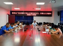 菜壩水廠黨支部召開關(guān)于深入開展形式主義、官僚主義問題專項(xiàng)整治專題會(huì)