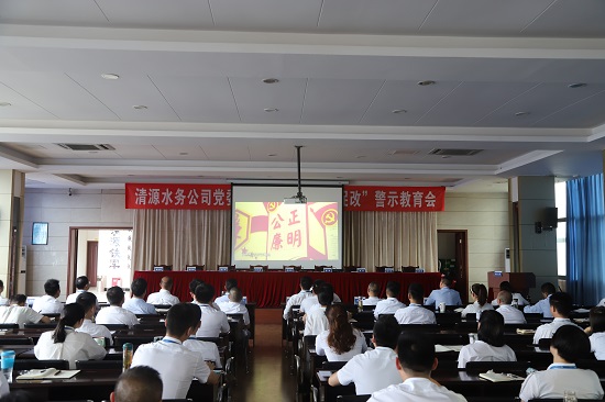 清源水務(wù)集團(tuán)公司黨委召開“以案為鑒、以案促改”警示教育會