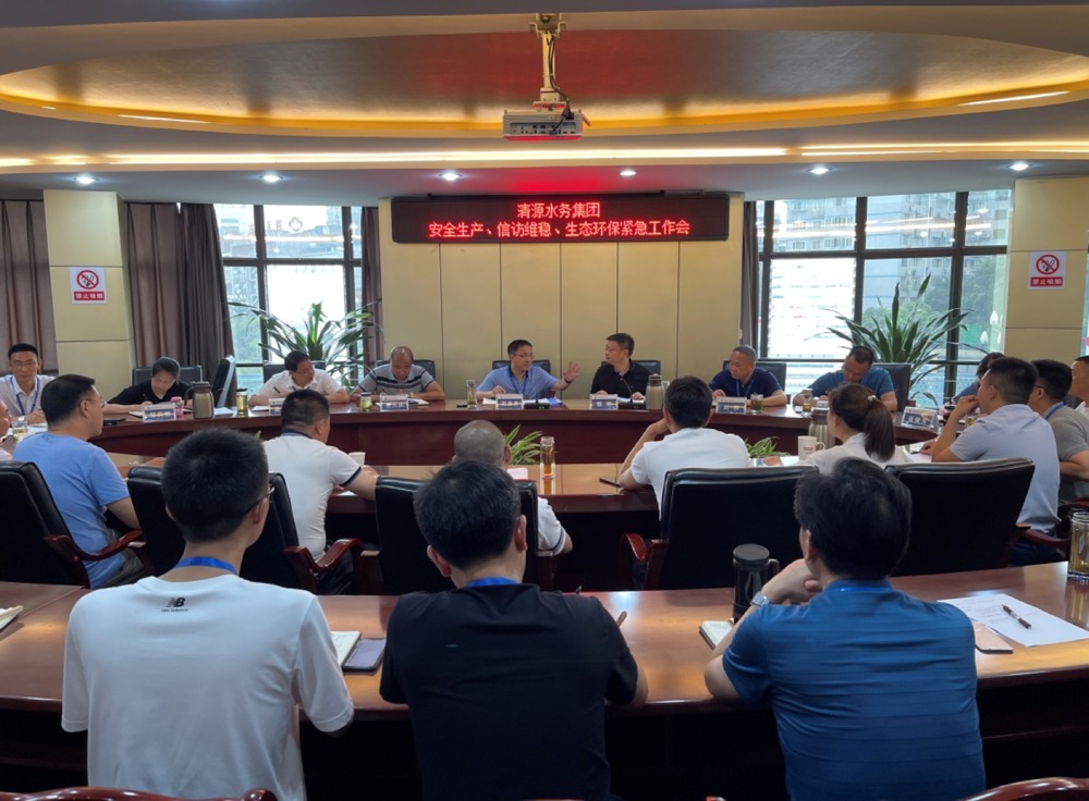 清源水務集團公司組織召開安全生產(chǎn)、信訪維穩(wěn)、生態(tài)環(huán)保緊急工作會