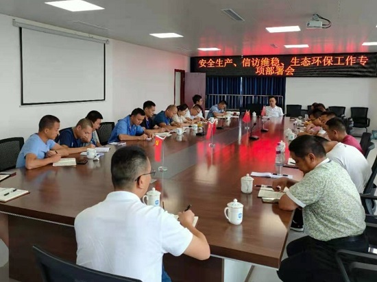 集團(tuán)公司各生產(chǎn)部門(mén)集中召開(kāi)安全生產(chǎn)、信訪維穩(wěn)、生態(tài)環(huán)保工作專(zhuān)項(xiàng)部署會(huì)