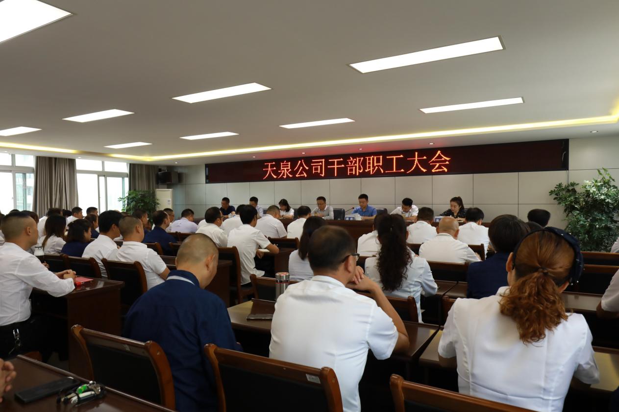 天泉公司召開全體干部職工大會(huì)