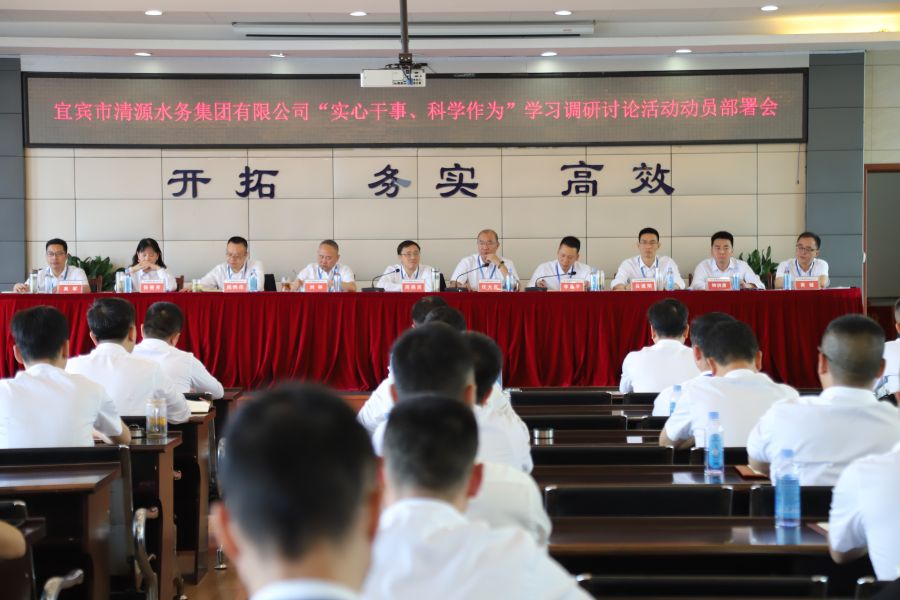 清源水務(wù)公司召開“實(shí)心干事、科學(xué)作為”學(xué)習(xí)調(diào)研討論活動(dòng)動(dòng)員部署會(huì)、黨建暨黨風(fēng)廉政建設(shè)工作會(huì)