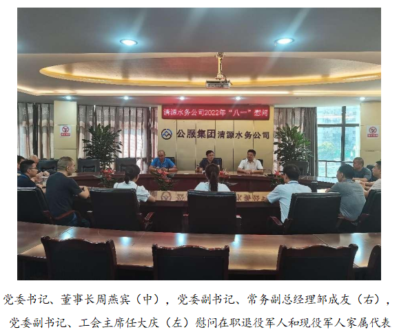 向最可愛(ài)的人致敬！清源水務(wù)公司黨委開(kāi)展“八一”建軍節(jié)走訪慰問(wèn)活動(dòng)