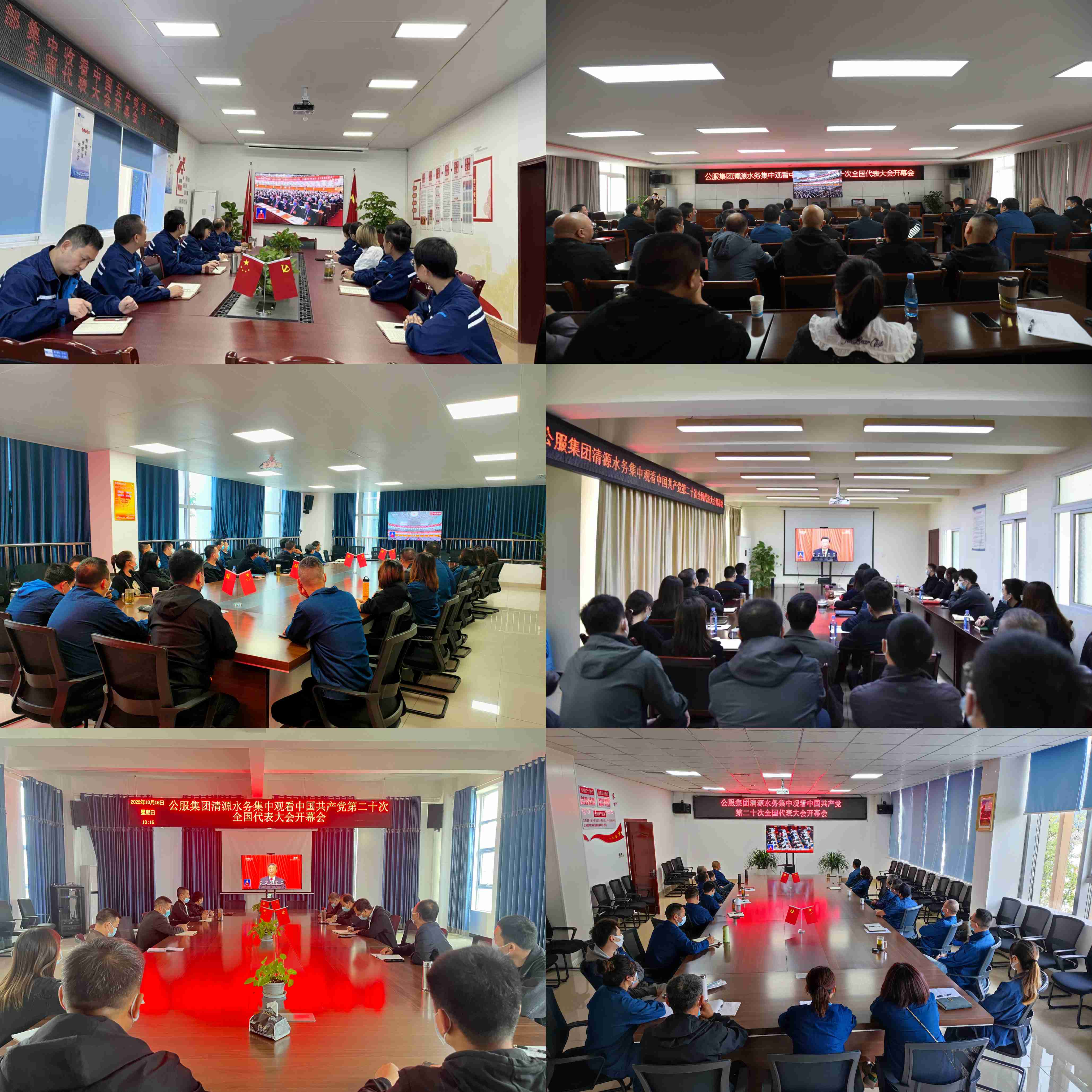 公服集團(tuán)清源水務(wù)公司組織收看中國(guó)共產(chǎn)黨第二十次全國(guó)代表大會(huì)開(kāi)幕會(huì)