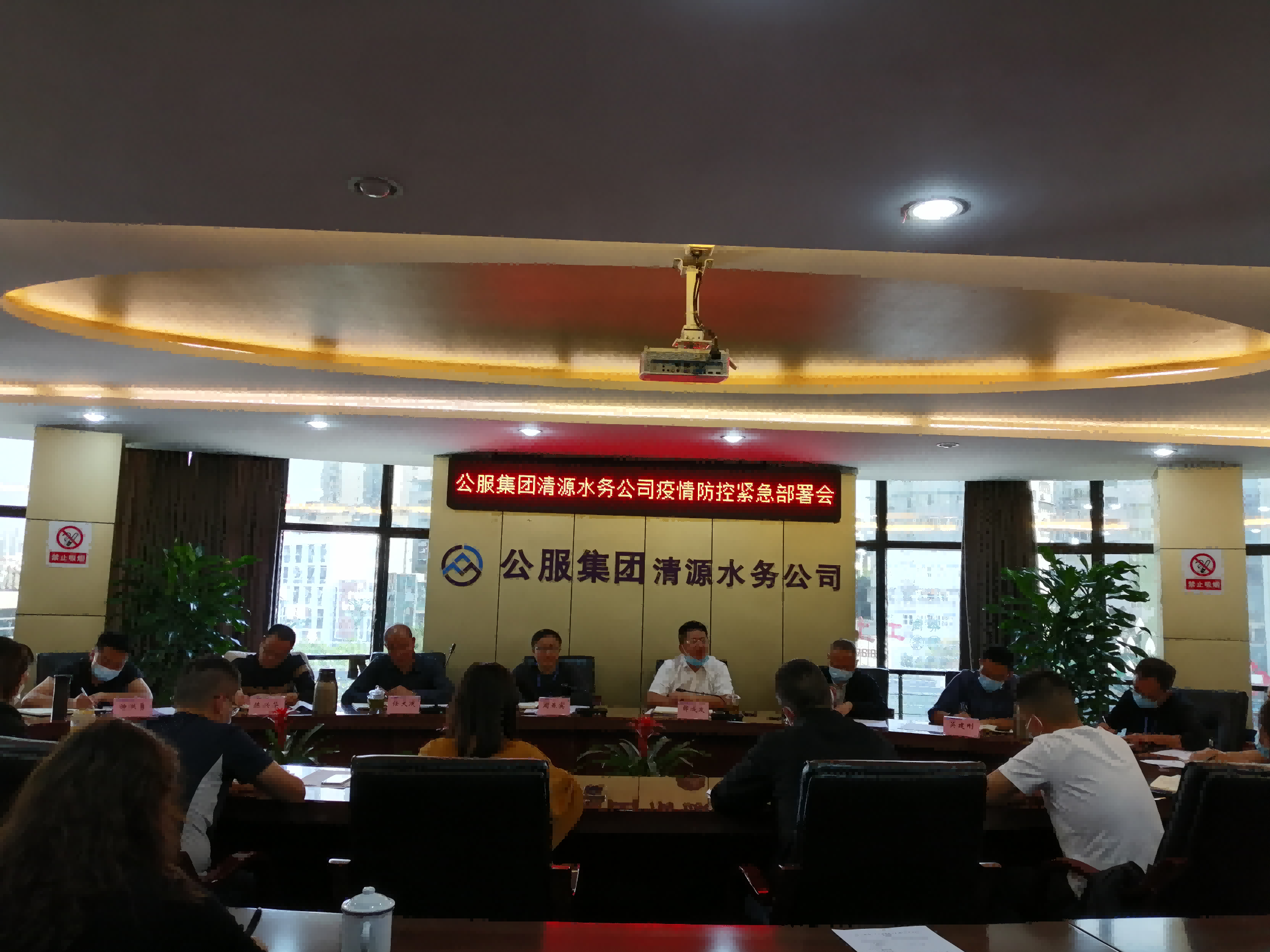 公服集團(tuán)清源水務(wù)公司召開疫情防控緊急部署會
