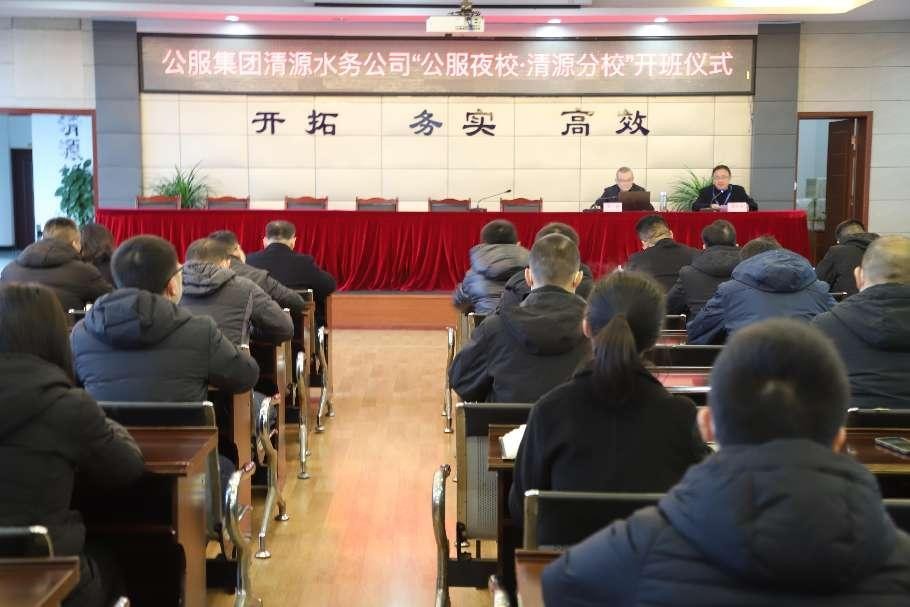 公服集團(tuán)清源水務(wù)公司舉辦學(xué)習(xí)貫徹黨的二十大精神宣講會(huì)暨“公服夜?！で逶捶中！?開(kāi)班儀式