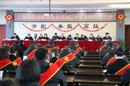 總結(jié)表彰鼓干勁，不負(fù)韶華向未來(lái) ——公服集團(tuán)清源水務(wù)公司召開(kāi)2022年度總結(jié)表彰大會(huì)