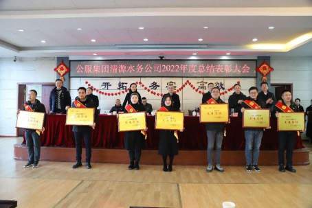 總結(jié)表彰鼓干勁，不負(fù)韶華向未來(lái) ——公服集團(tuán)清源水務(wù)公司召開2022年度總結(jié)表彰大會(huì)