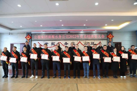 總結(jié)表彰鼓干勁，不負(fù)韶華向未來(lái) ——公服集團(tuán)清源水務(wù)公司召開2022年度總結(jié)表彰大會(huì)
