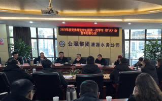 收心歸位拉滿弦，鉚足干勁啟新程——公服集團(tuán)清源水務(wù)公司召開(kāi)2023年度黨委理論學(xué)習(xí)中心組第一次學(xué)習(xí)（擴(kuò)大）會(huì)暨年后收心會(huì)