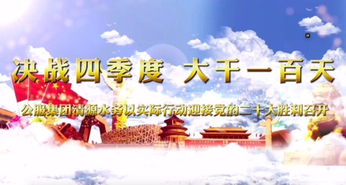 決戰(zhàn)四季度，大干一百天-公服集團清源水務(wù)公司以實際行動迎接黨的二十大勝利召開