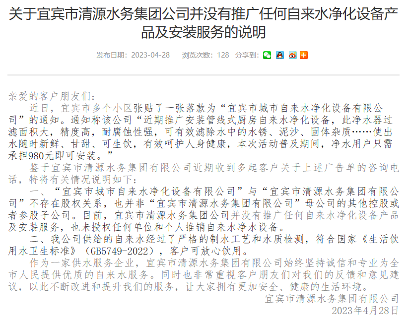 關于宜賓市清源水務集團公司并沒有推廣任何自來水凈化設備產(chǎn)品及安裝服務的說明