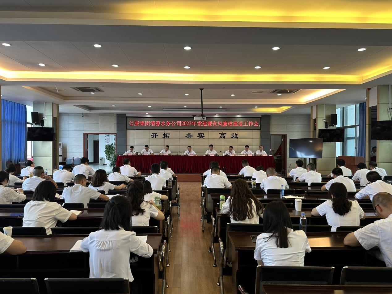 清源水務(wù)公司召開2023年黨建暨黨風(fēng)廉政建設(shè)工作會(huì)