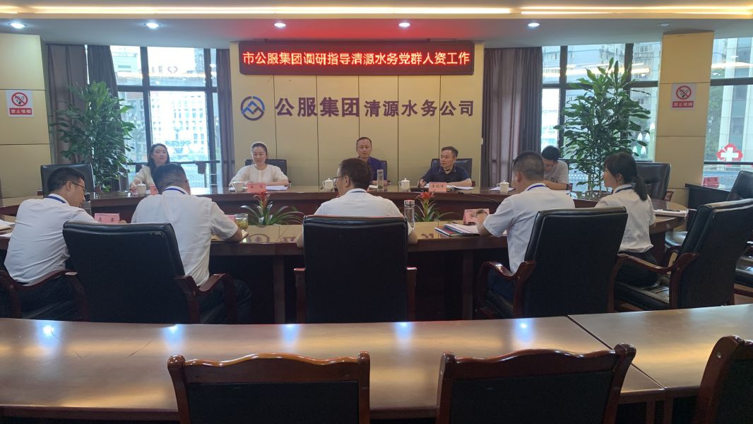 市公服集團(tuán)黨委副書記華毅調(diào)研指導(dǎo)清源水務(wù)公司黨建、人力資源工作