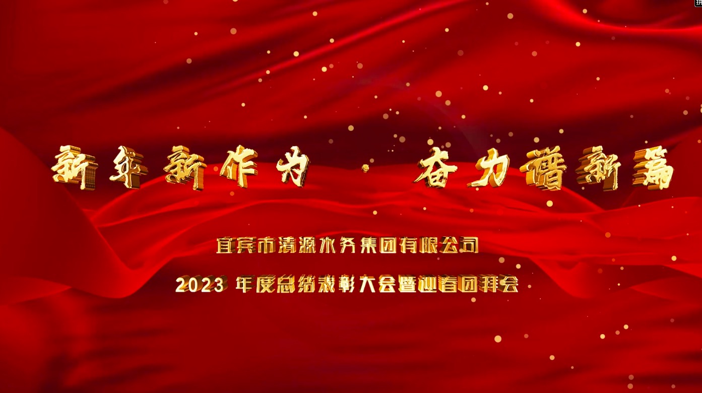 清源水務(wù)公司2023年總結(jié)表彰大會(huì)暨迎春團(tuán)拜會(huì)
