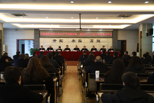 市公服集團清源水務(wù)公司召開“開局即沖刺，奮戰(zhàn)開門紅”2024年經(jīng)營工作會