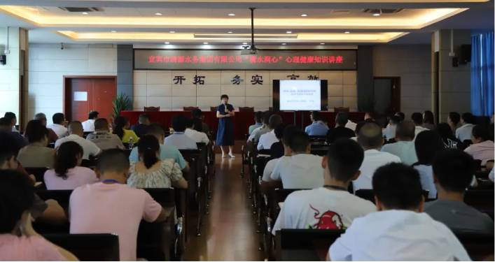 清源水務(wù)公司開展“滴水潤(rùn)心”心理健康知識(shí)講座