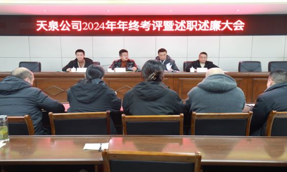 以“述”明責(zé)，以“評”促干 ——天泉公司召開2024年度考評暨管理人員述職述廉會議