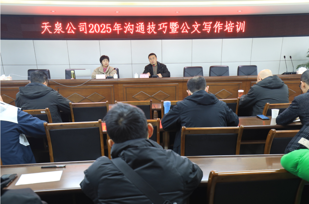 內(nèi)強(qiáng)素質(zhì)淬本領(lǐng)  外樹形象優(yōu)服務(wù)——天泉公司舉辦2025年溝通技巧暨公文寫作培訓(xùn)班