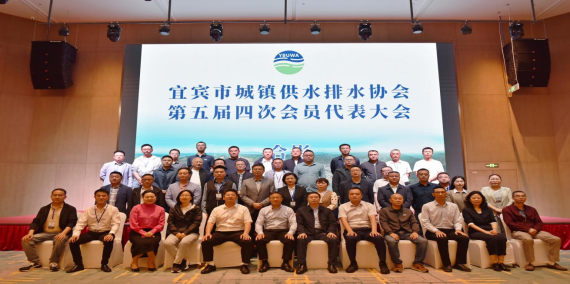 宜賓市城鎮(zhèn)供水排水協(xié)會第五屆會員代表大會第四次會議順利召開