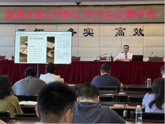 清源水務(wù)公司深入開展職工生活類法律培訓(xùn)暨2025年度第一期“提能小課堂”