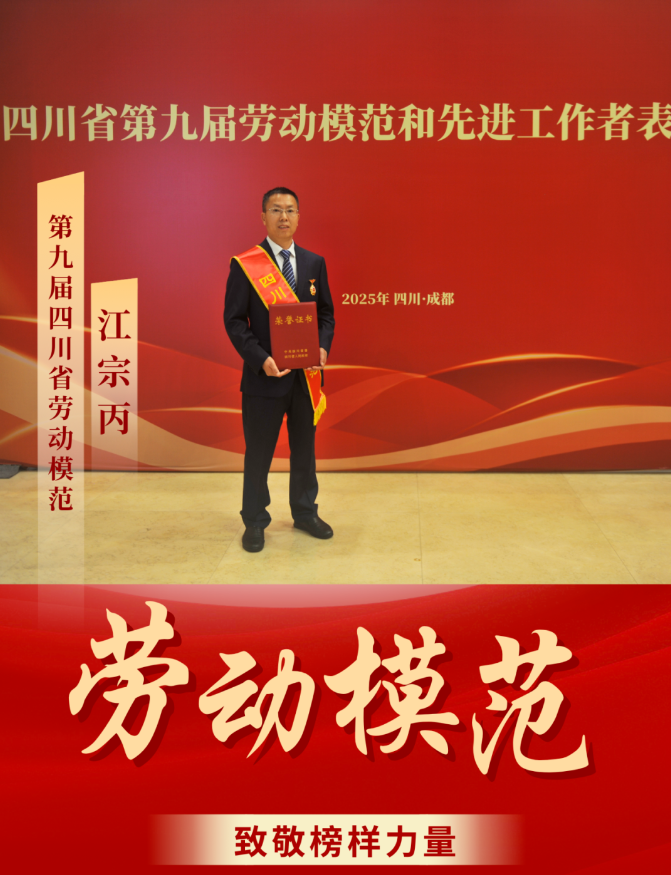 喜報(bào)！ 清源水務(wù)公司江宗丙榮獲“四川省勞動(dòng)模范”稱(chēng)號(hào)！