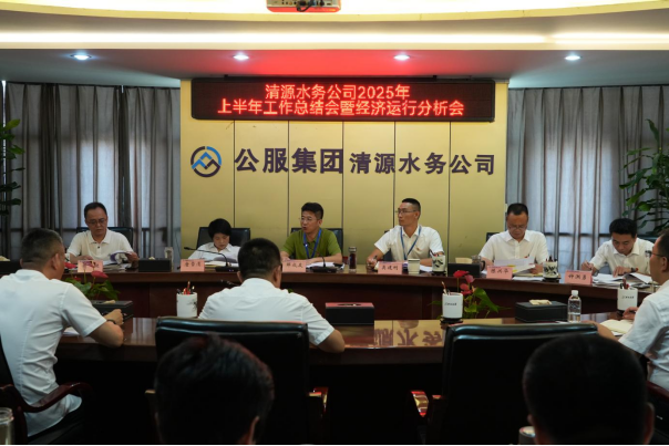 清源水務公司召開2025年上半年工作總結(jié)會暨經(jīng)濟運行分析會