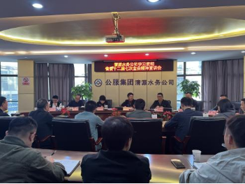 清源水務(wù)公司組織開(kāi)展學(xué)習(xí)貫徹省委十二屆七次全會(huì)、市委六屆十次全會(huì)精神宣講